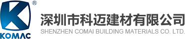 深圳市科邁建材有限公司